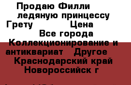Продаю Филли Filly ледяную принцессу Грету (Greta) › Цена ­ 2 000 - Все города Коллекционирование и антиквариат » Другое   . Краснодарский край,Новороссийск г.